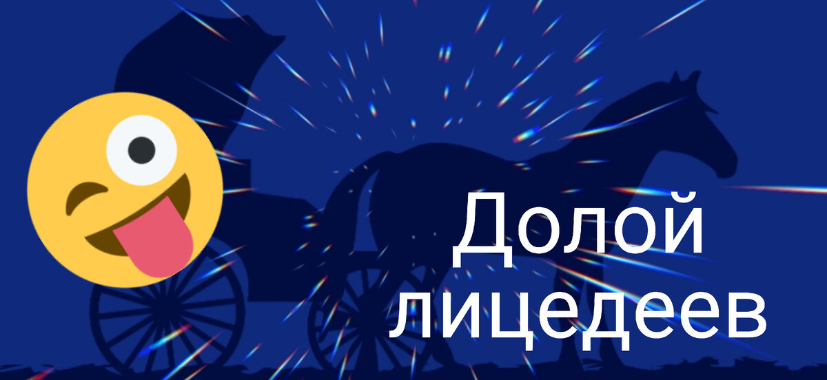 Оберег от лицедеев