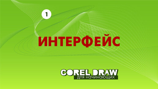 Первое знакомство в программой CorelDRAW. Сравнение версий. Интерфейс. Векторная графика для начинающих