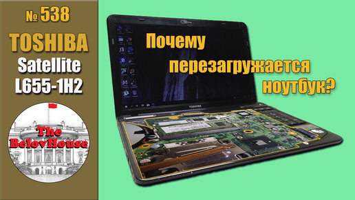 Почему ноутбук выключается, перезагружается - ремонт ноутбука Toshiba Satellite L655-1H2