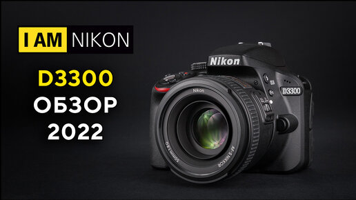 Nikon D3300 Обзор В 2022 году