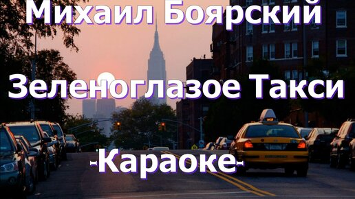 Найди слова такси. Зеленоглазое такси караоке. Караоке такси. Караоке Зеленоглазое такси караоке.