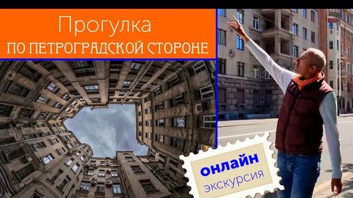 Онлайн-прогулка по Петроградской стороне