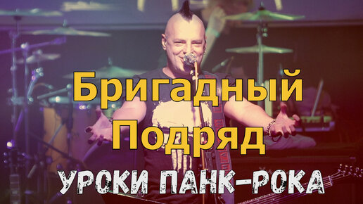 БРИГАДНЫЙ ПОДРЯД - УРОКИ ПАНК-РОКА (LIVE) | КОНЦЕРТ В САНКТ-ПЕТЕРБРУГЕ | CLUB MOD