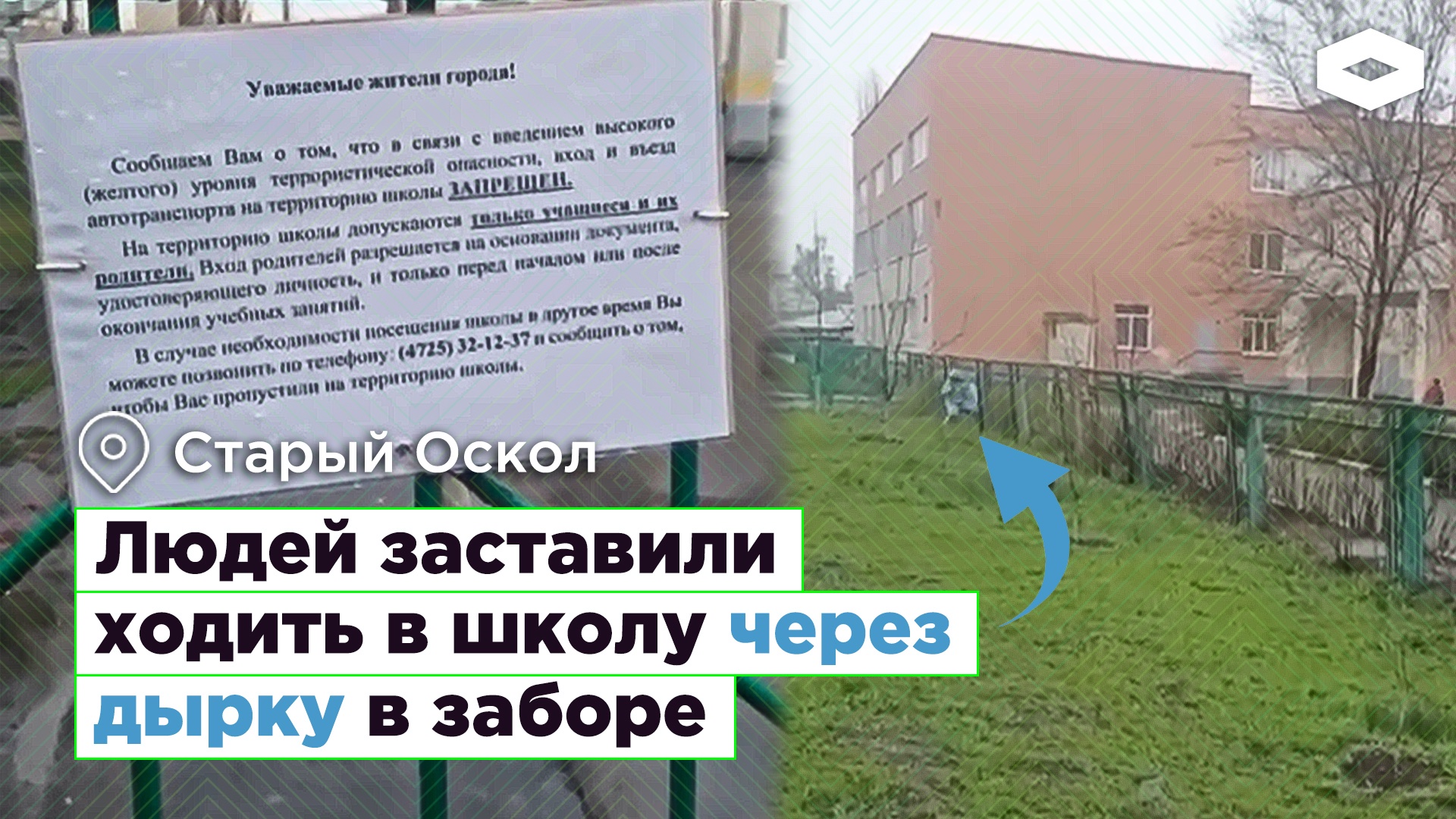 Родители ходят в школу через дырку в заборе из-за угрозы терроризма