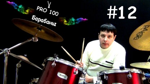 Урок #12 | Развитие техники брейков | Видео школа «Pro100 Барабаны» Упражнения для игры барабанных основных простых заполнений.