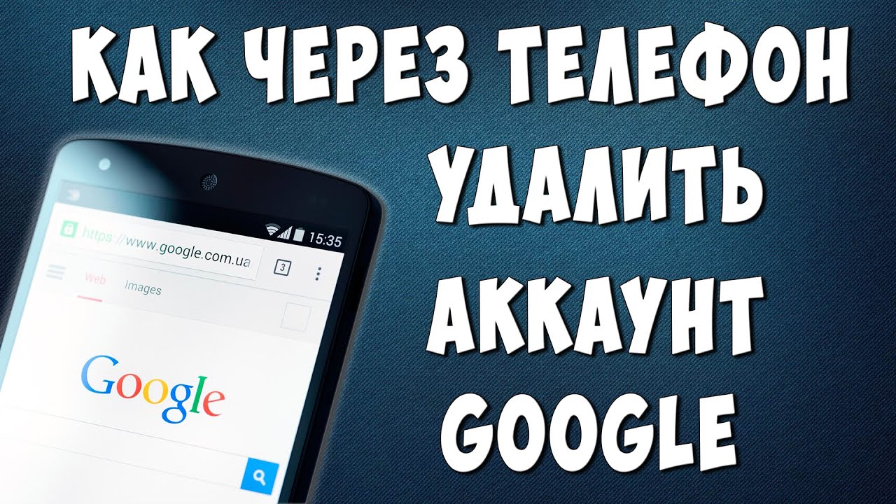 Как Удалить Аккаунт Google Через Телефон в 2022 / Удаляем Гугл Аккаунт  Навсегда