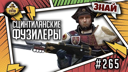 Tải video: Сцинтиланские фузилеры | Знай | Warhammer 40000