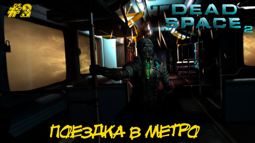 ПОЕЗДКА В МЕТРО ➤ Dead Space 2 #2