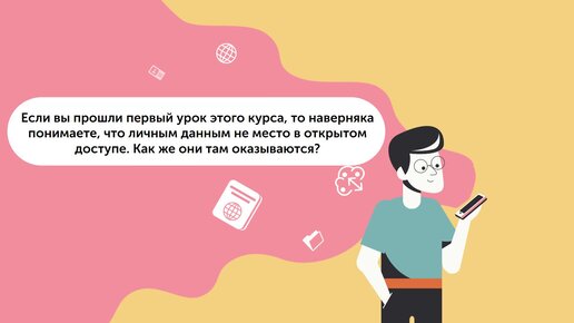 Как ваши личные данные попадают в Сеть