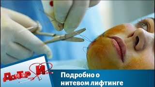 Подробно о нитевом лифтинге _ Доктор И