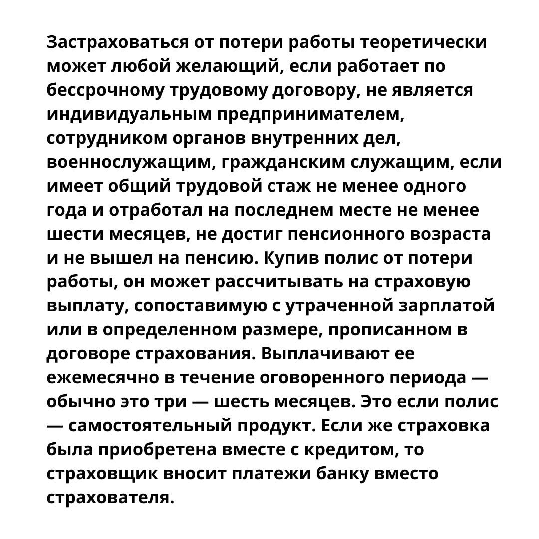 Страховка от потери работы. Как это работает? Страховые программы банков |  Зулия Лоикова о психологии и HR | Дзен