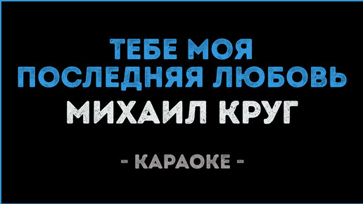 Фабрика «Про любовь». КАРАОКЕ