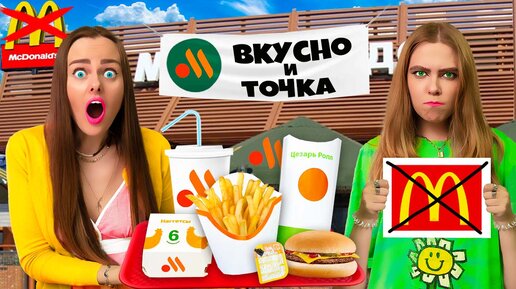 СКУПАЮ ВСЕ МЕНЮ ВКУСНО и ТОЧКА за 24 ЧАСА Челлендж! ЭТО УЖЕ не МАКДОНАЛЬДС