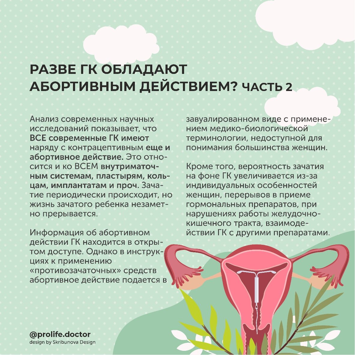 Разве ГК обладают абортивным действием? Часть 2-я 