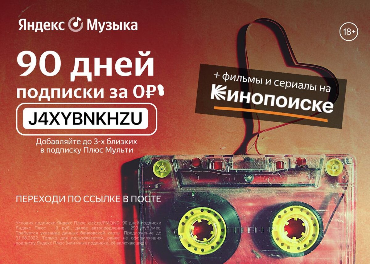 Промокод Яндекс Музыка J4XYBNKHZU 