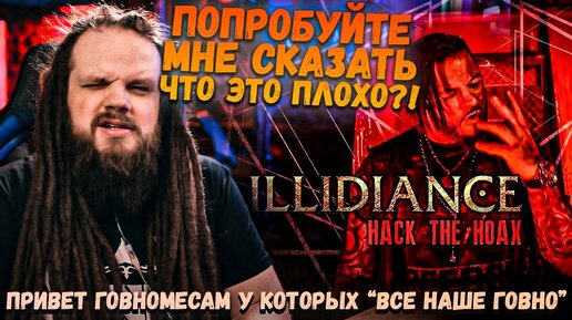 Попробуйте мне сказать, что это плохо?! - ILLIDIANCE - Hack The Hoax feat. Jot Maxi (Hacktivist)