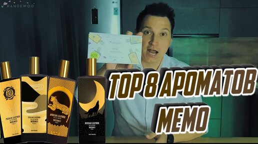 топ 8 ароматов Memo Aroma Box с randewoo