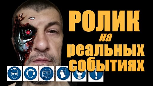 На реальных событиях. О себе и о ТБ