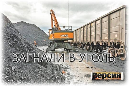    Загнали в уголь