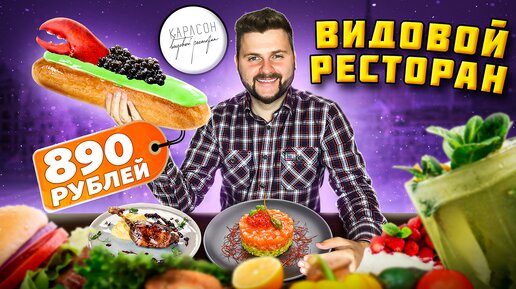 Эклеры с КРАБОМ и ИКРОЙ за 890 рублей и КОКОСОВЫЙ снег / Обзор ресторана Карлсон с КЛАССНЫМ видом