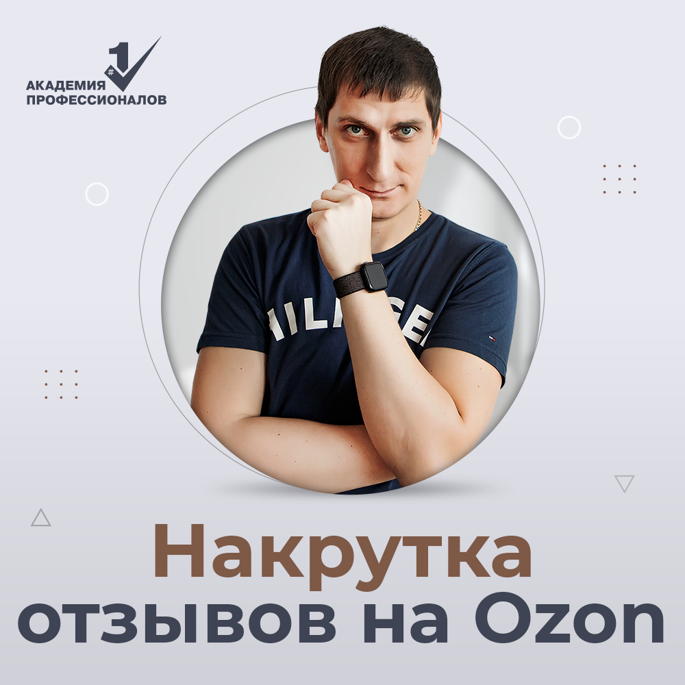 Накрутка отзывов озон на товар. Накрутка отзывов. Ботоферма по накрутки отзывов.