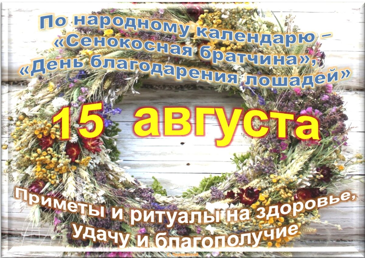 Праздники сегодня 11 августа. 15 Августа праздник. 15 Августа календарь. 16 Августа праздник. 15 Августа какой день