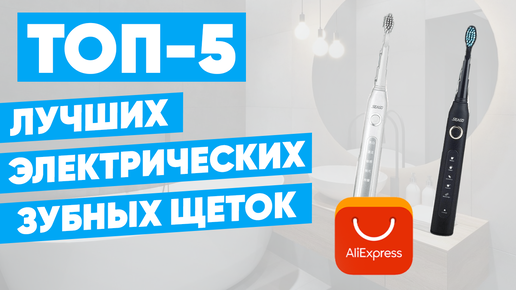 ТОП-5 лучших электрических зубных щёток с AliExpress. Рейтинг