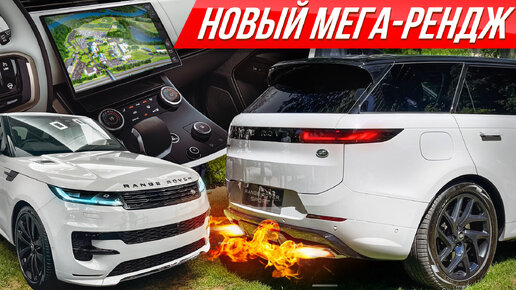 Download Video: Range Rover Sport 2023: на что способен самый злой и быстрый Рендж Ровер с V8 BMW #ДорогоБогато