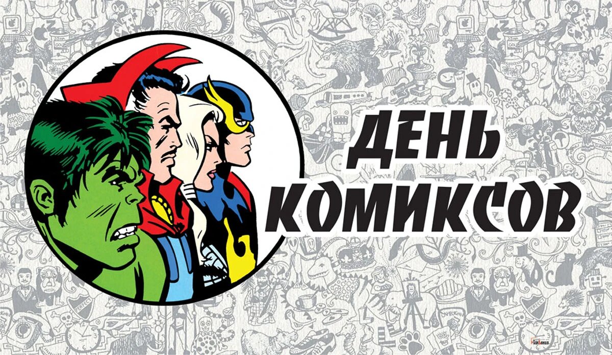 День комиксов. Иллюстрация: «Курьер.Среда»