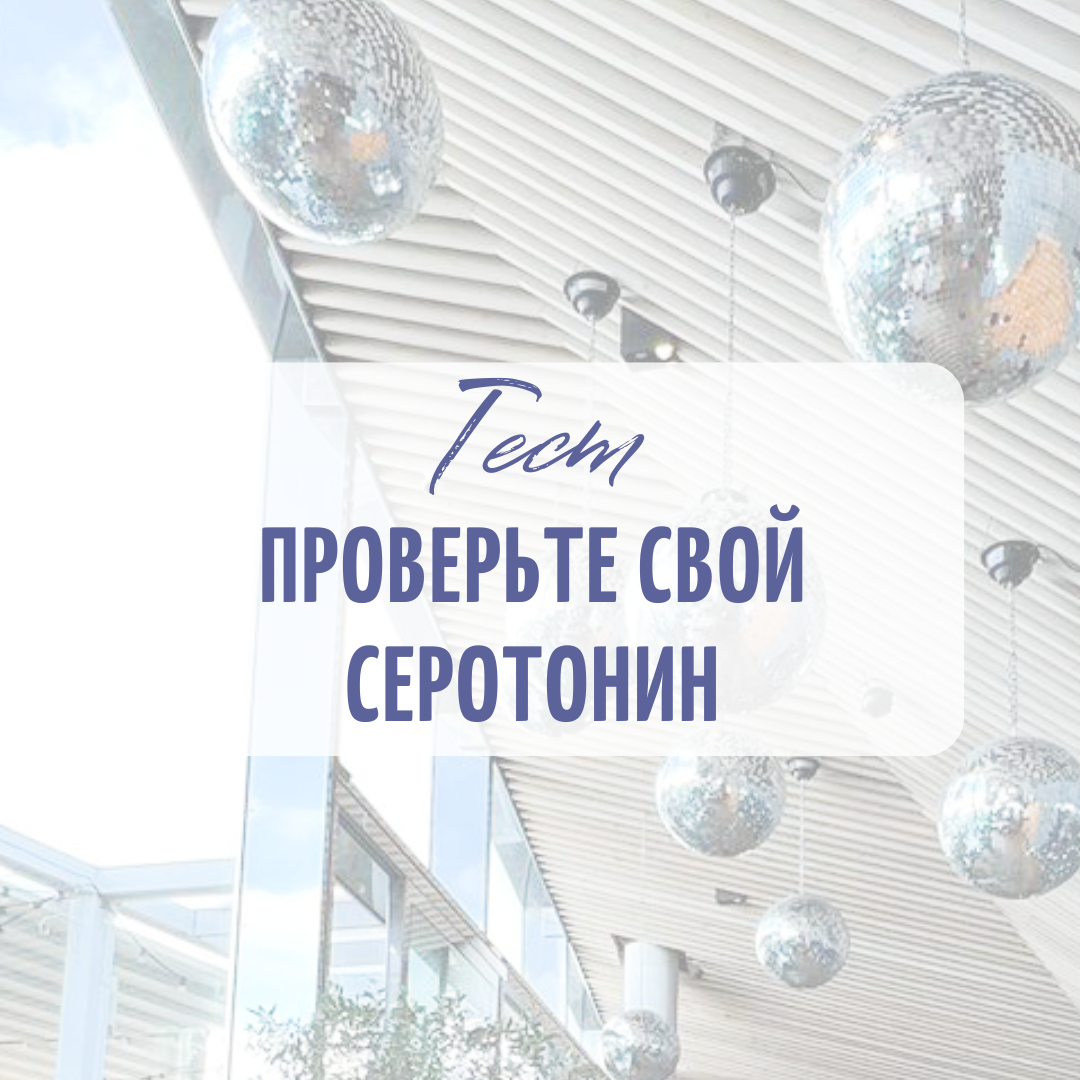 Есть ли у вас недостаток серотонина или нет?