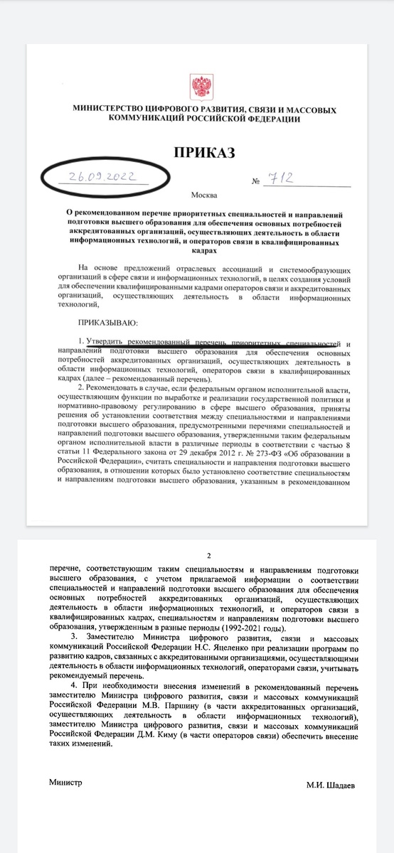 Приказ Минцифры России 712.