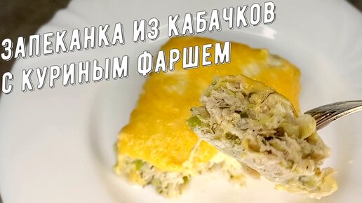 Кабачковая запеканка с куриным фаршем. Семья всегда просит добавку!