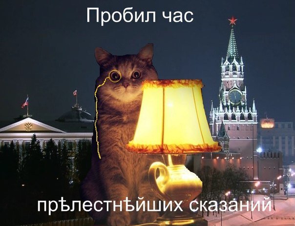 Кот с лампой на фоне кремля