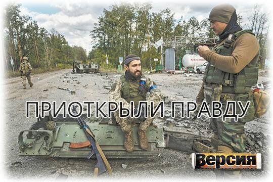    Приоткрыли правду