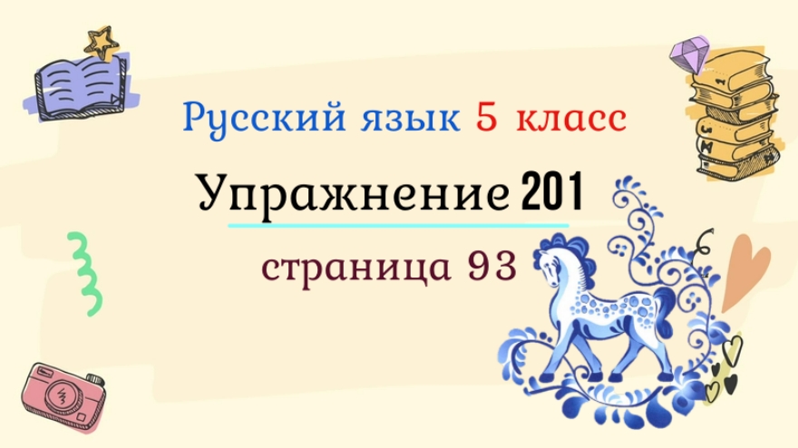 Рус яз 4 класс упр 186. Русский язык 3 класс упражнение 195. Уроки в 5 классе. Русский язык 2 класс упражнение 195.