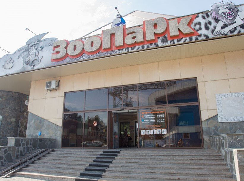 Вход в челябинский зоопарк
