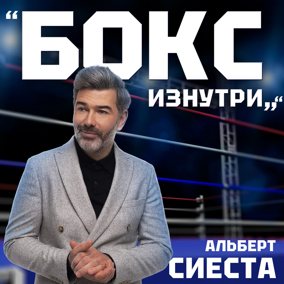 Альберт Сиеста