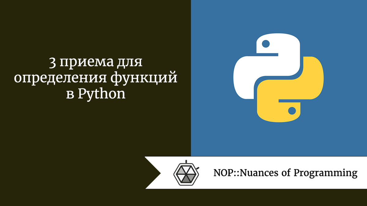 3 приема для определения функций в Python | Nuances of programming | Дзен