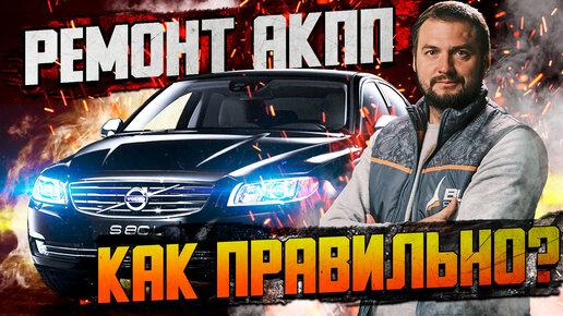 Ремонт АКПП Volvo XC90