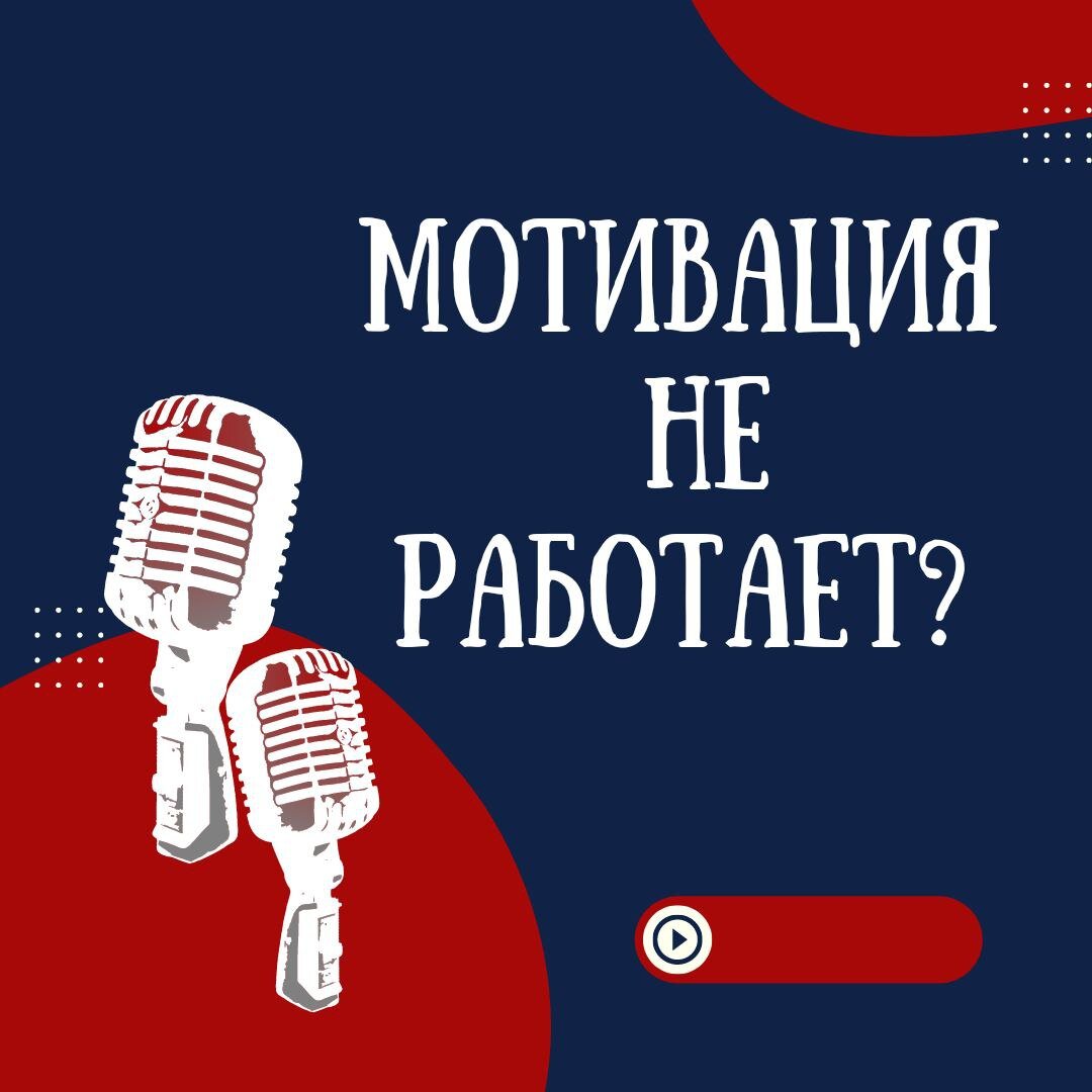 Мотивация не работает? | Ренат Петрухин │Психолог, который помогает | Дзен