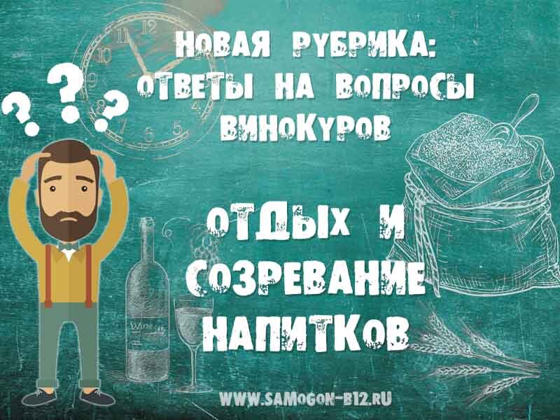 Рубрика ответы на вопросы винокуров. Отдых и созревание напитков. ©