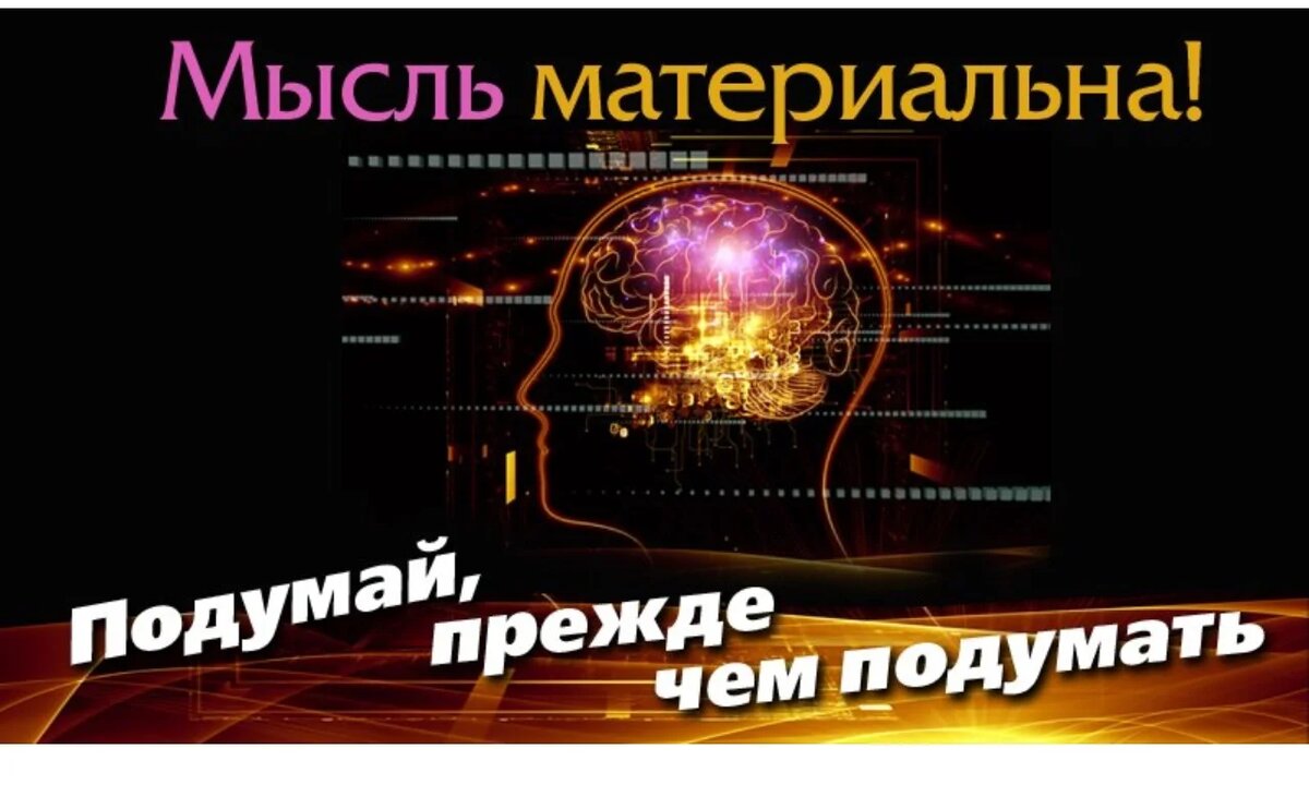 Мысли материальны картинки