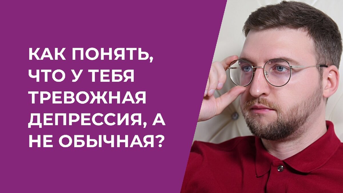 Как понять, что у тебя тревожная депрессия, а не обычная? | Психолог ...