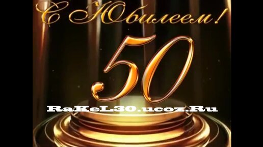 Поздравления маме с юбилеем 50 лет (50 картинок)