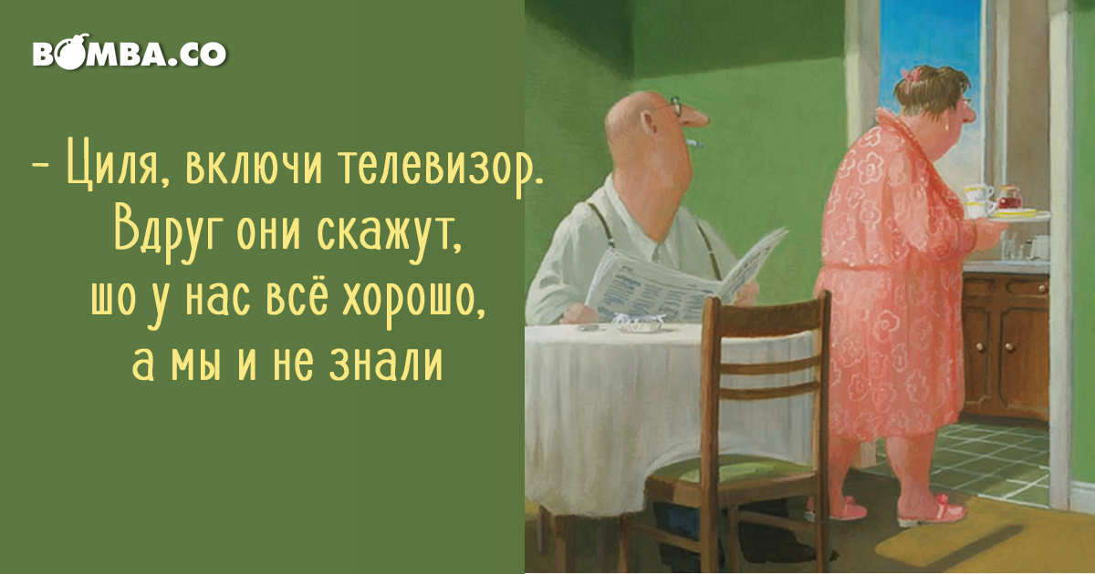 А что там сказали. Анекдот про Цилю. Циля включи телевизор вдруг они скажут что у нас все хорошо. Циля. Как говорила тетя Циля.