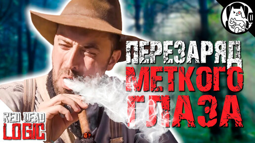 Меткий глаз в RDR 2! (Странная логика перезарядки) / Red Dead Logic на русском (Озвучка Bad Vo1ce)