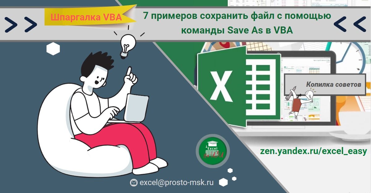 7 примеров сохранить файл с помощью команды Save As в VBA