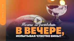 Можно ли участвовать в вечере, испытывая чувство вины_ _ _Библия говорит