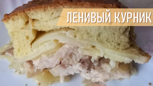 Ленивый курник