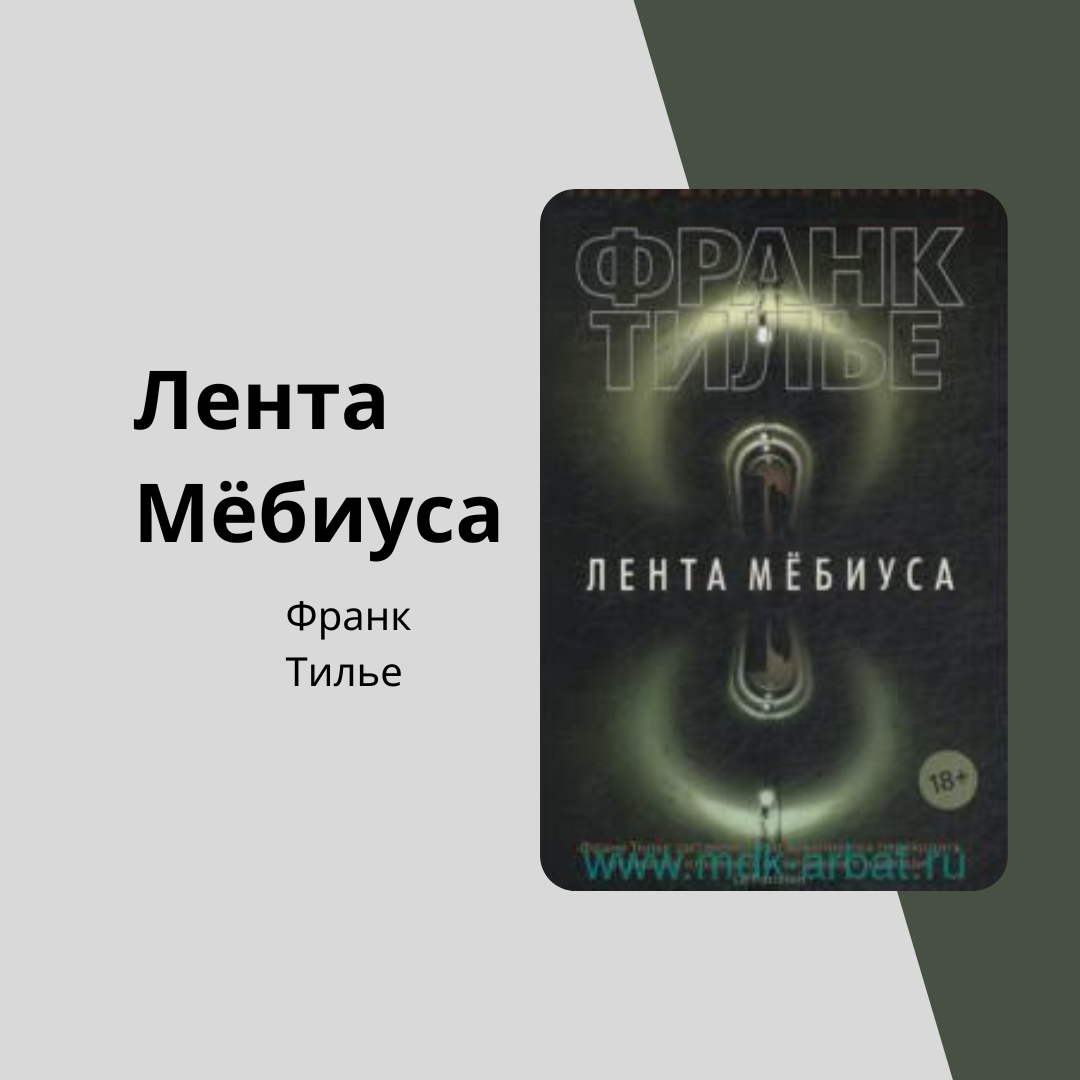 тилье лента мёбиуса